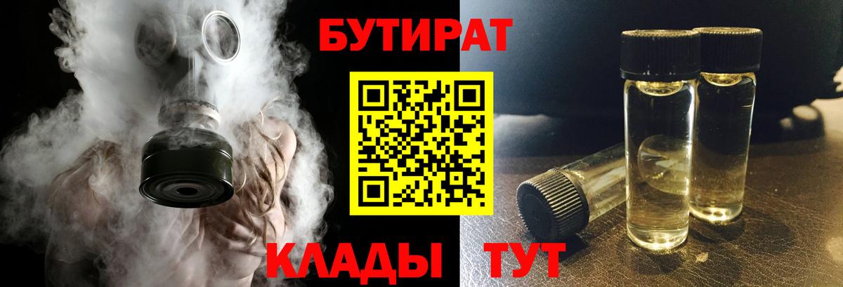 БУТИРАТ  Бутират BDO  Вход с VPN  Фролово 